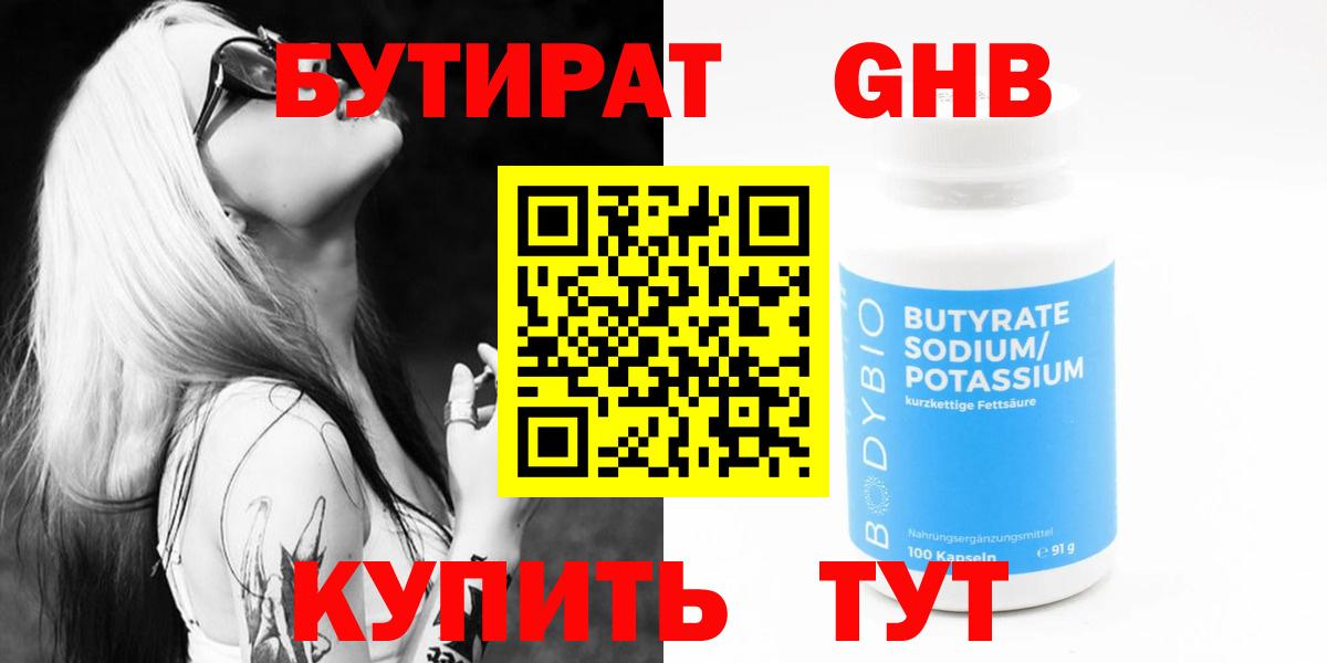 Бутират GHB Славгород