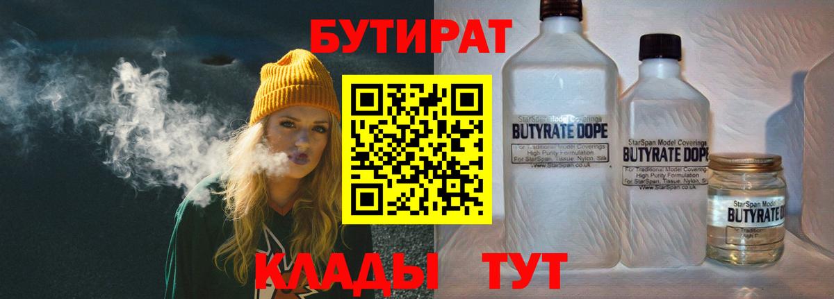 БУТИРАТ BDO 33%  Вход с VPN  БУТИРАТ  Славгород 