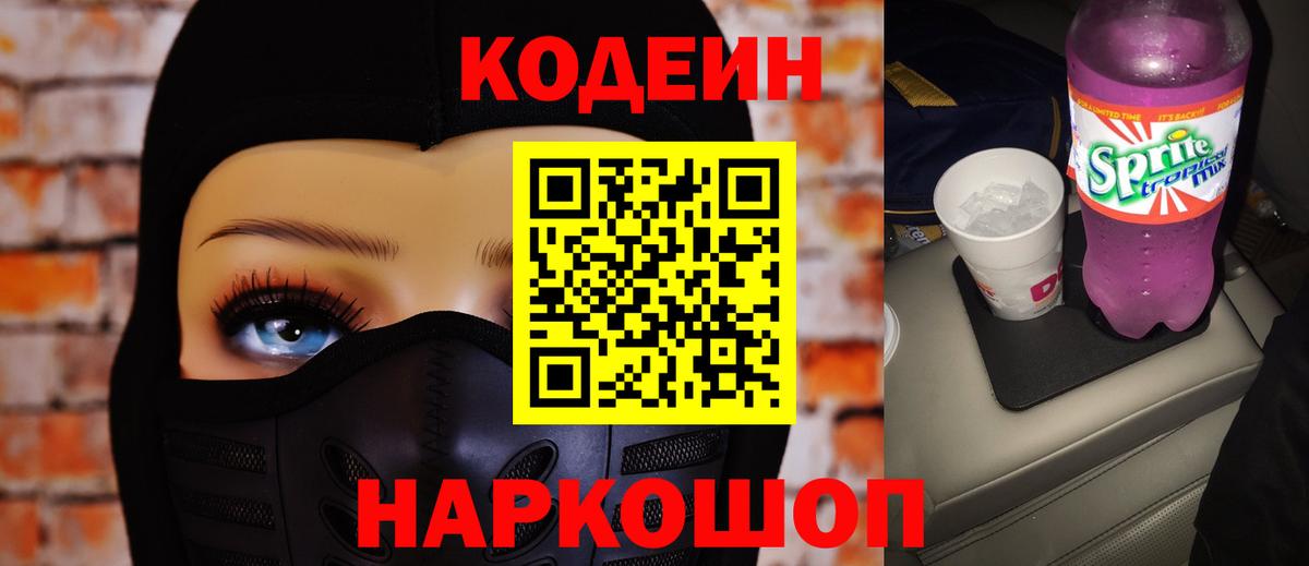 Кодеиновый сироп Lean Purple Drank  Вход с VPN  Славгород 